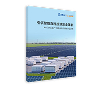 ArcDefender™储能直流拉弧技术白皮书