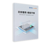 BM2T 电池管理技术白皮书